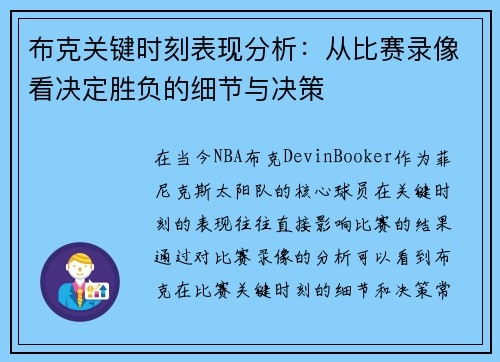 布克关键时刻表现分析：从比赛录像看决定胜负的细节与决策