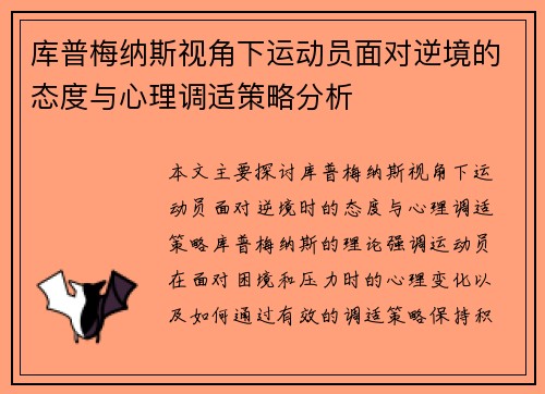 库普梅纳斯视角下运动员面对逆境的态度与心理调适策略分析