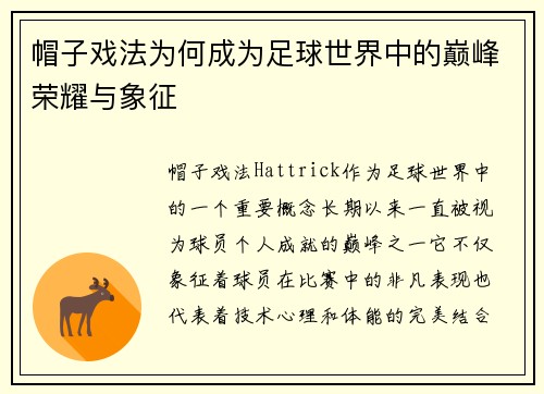 帽子戏法为何成为足球世界中的巅峰荣耀与象征