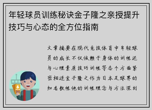 年轻球员训练秘诀金子隆之亲授提升技巧与心态的全方位指南