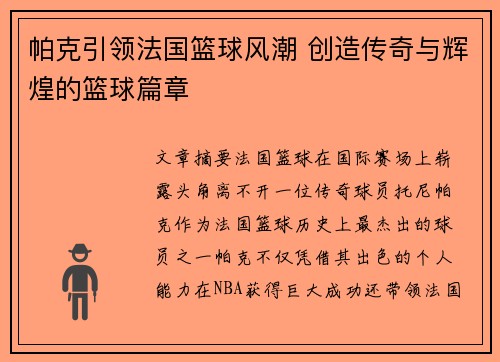帕克引领法国篮球风潮 创造传奇与辉煌的篮球篇章