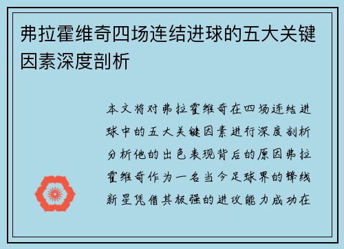 弗拉霍维奇四场连结进球的五大关键因素深度剖析