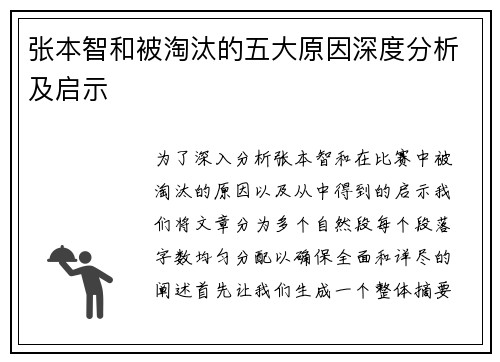 张本智和被淘汰的五大原因深度分析及启示