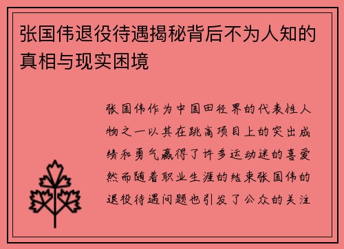 张国伟退役待遇揭秘背后不为人知的真相与现实困境
