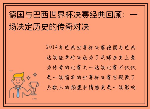德国与巴西世界杯决赛经典回顾：一场决定历史的传奇对决