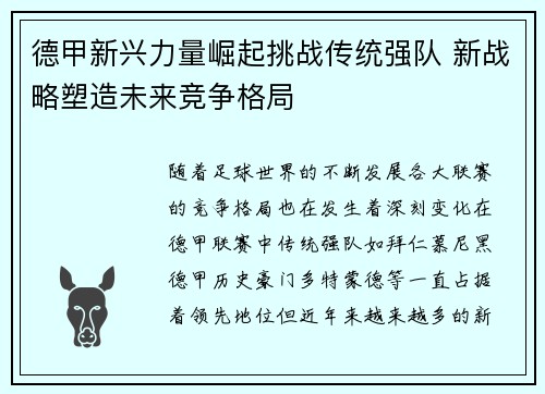 德甲新兴力量崛起挑战传统强队 新战略塑造未来竞争格局 德甲新兴力量崛起挑战传统强队 新战略塑造未来竞争格局