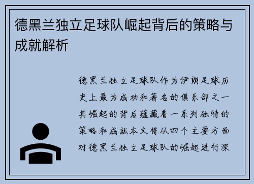 德黑兰独立足球队崛起背后的策略与成就解析