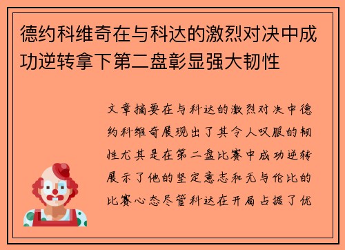 德约科维奇在与科达的激烈对决中成功逆转拿下第二盘彰显强大韧性