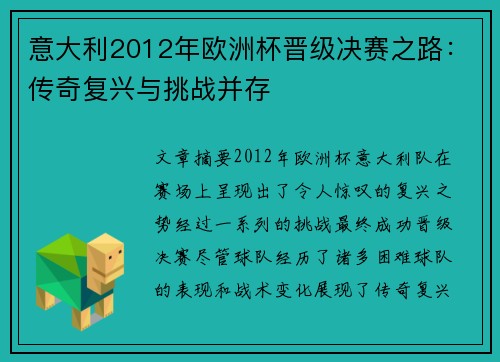 意大利2012年欧洲杯晋级决赛之路：传奇复兴与挑战并存