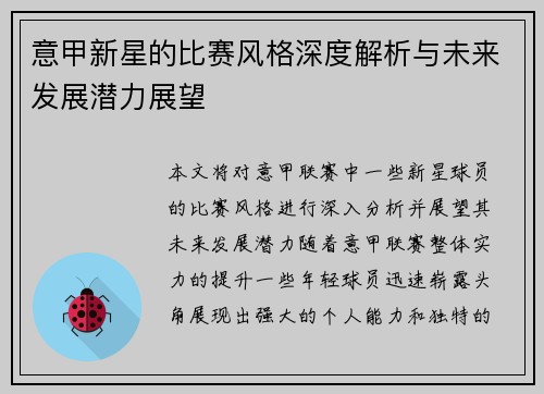 意甲新星的比赛风格深度解析与未来发展潜力展望