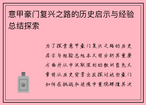 意甲豪门复兴之路的历史启示与经验总结探索