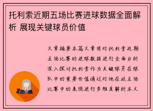 托利索近期五场比赛进球数据全面解析 展现关键球员价值