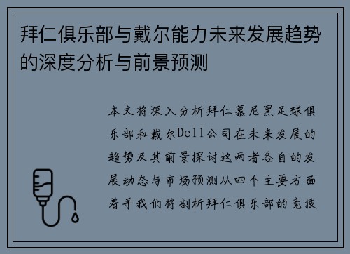 拜仁俱乐部与戴尔能力未来发展趋势的深度分析与前景预测