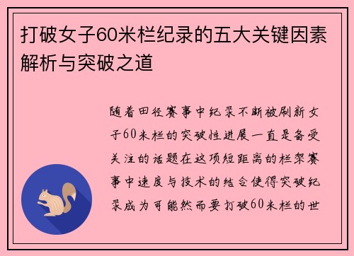 打破女子60米栏纪录的五大关键因素解析与突破之道