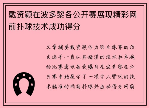 戴资颖在波多黎各公开赛展现精彩网前扑球技术成功得分