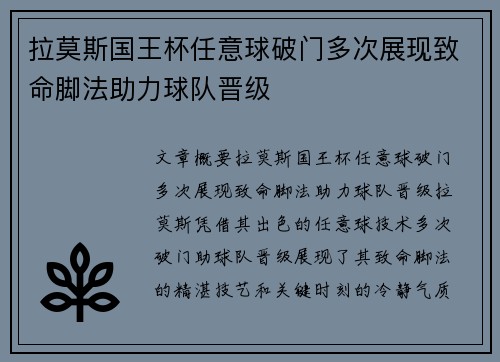 拉莫斯国王杯任意球破门多次展现致命脚法助力球队晋级