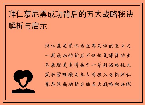 拜仁慕尼黑成功背后的五大战略秘诀解析与启示