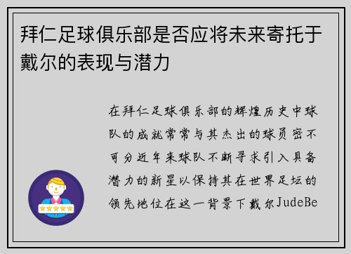 拜仁足球俱乐部是否应将未来寄托于戴尔的表现与潜力