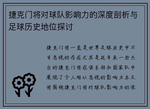 捷克门将对球队影响力的深度剖析与足球历史地位探讨