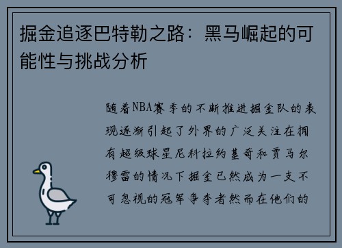 掘金追逐巴特勒之路：黑马崛起的可能性与挑战分析