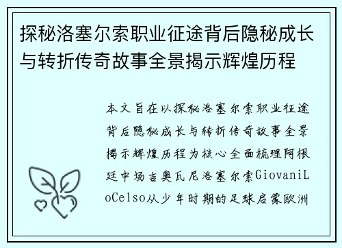 探秘洛塞尔索职业征途背后隐秘成长与转折传奇故事全景揭示辉煌历程