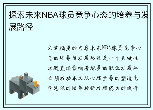 探索未来NBA球员竞争心态的培养与发展路径