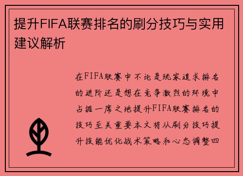 提升FIFA联赛排名的刷分技巧与实用建议解析