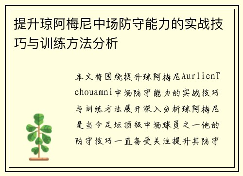 提升琼阿梅尼中场防守能力的实战技巧与训练方法分析