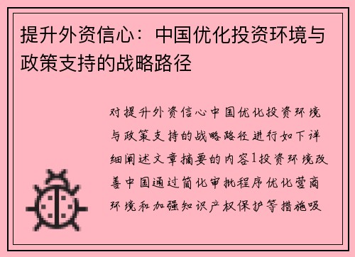 提升外资信心：中国优化投资环境与政策支持的战略路径