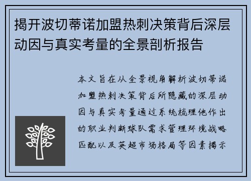 揭开波切蒂诺加盟热刺决策背后深层动因与真实考量的全景剖析报告