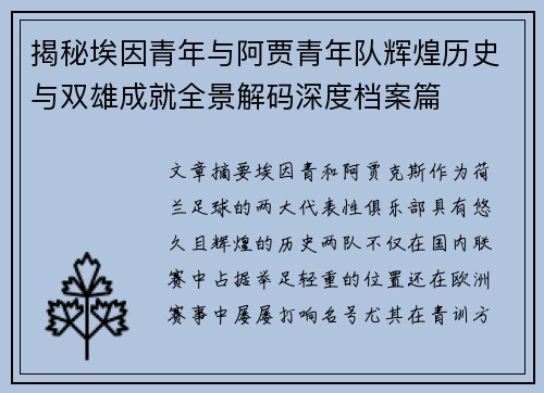 揭秘埃因青年与阿贾青年队辉煌历史与双雄成就全景解码深度档案篇