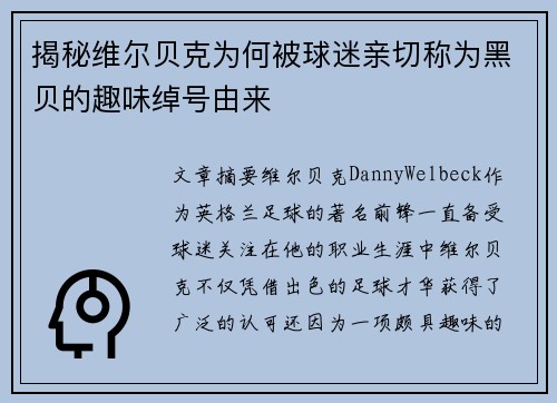 揭秘维尔贝克为何被球迷亲切称为黑贝的趣味绰号由来
