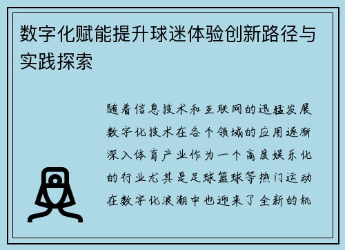 数字化赋能提升球迷体验创新路径与实践探索