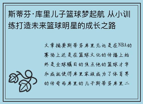 斯蒂芬·库里儿子篮球梦起航 从小训练打造未来篮球明星的成长之路
