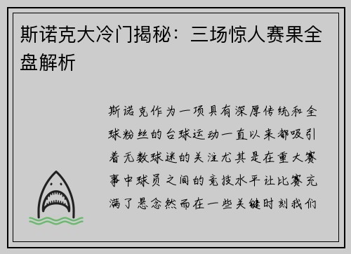 斯诺克大冷门揭秘：三场惊人赛果全盘解析
