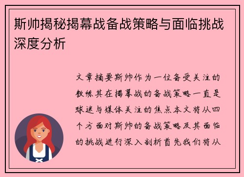 斯帅揭秘揭幕战备战策略与面临挑战深度分析