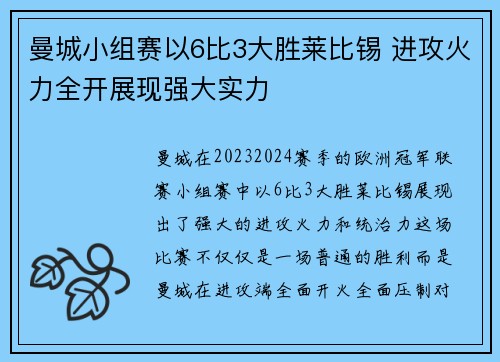 曼城小组赛以6比3大胜莱比锡 进攻火力全开展现强大实力