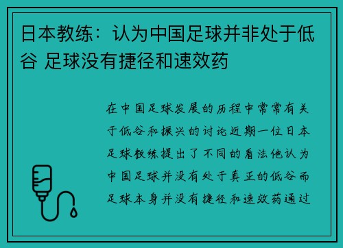 日本教练：认为中国足球并非处于低谷 足球没有捷径和速效药