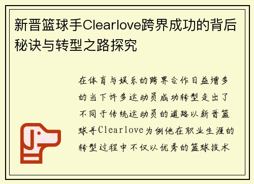 新晋篮球手Clearlove跨界成功的背后秘诀与转型之路探究