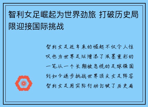 智利女足崛起为世界劲旅 打破历史局限迎接国际挑战