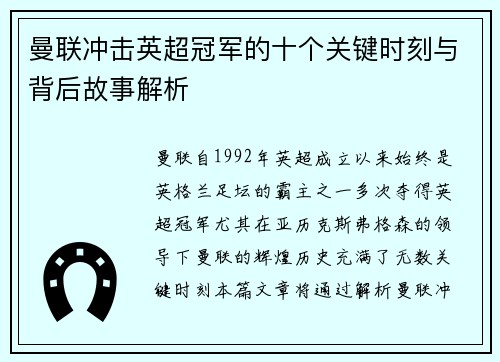 曼联冲击英超冠军的十个关键时刻与背后故事解析