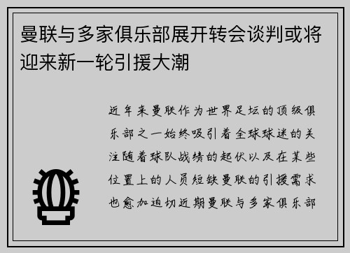 曼联与多家俱乐部展开转会谈判或将迎来新一轮引援大潮 曼联与多家俱乐部展开转会谈判或将迎来新一轮引援大潮