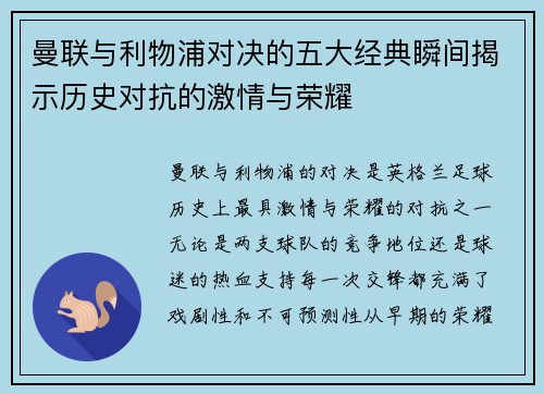 曼联与利物浦对决的五大经典瞬间揭示历史对抗的激情与荣耀