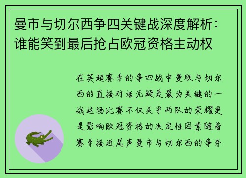 曼市与切尔西争四关键战深度解析：谁能笑到最后抢占欧冠资格主动权