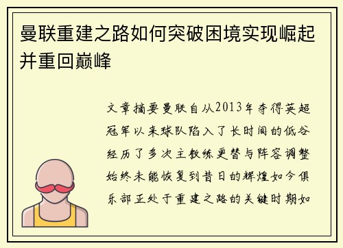曼联重建之路如何突破困境实现崛起并重回巅峰