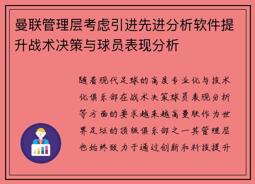 曼联管理层考虑引进先进分析软件提升战术决策与球员表现分析