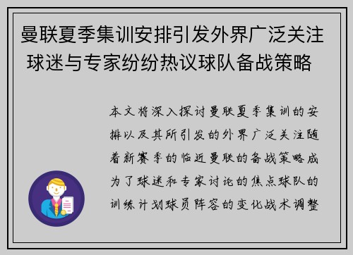 曼联夏季集训安排引发外界广泛关注 球迷与专家纷纷热议球队备战策略