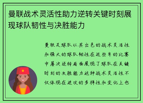 曼联战术灵活性助力逆转关键时刻展现球队韧性与决胜能力