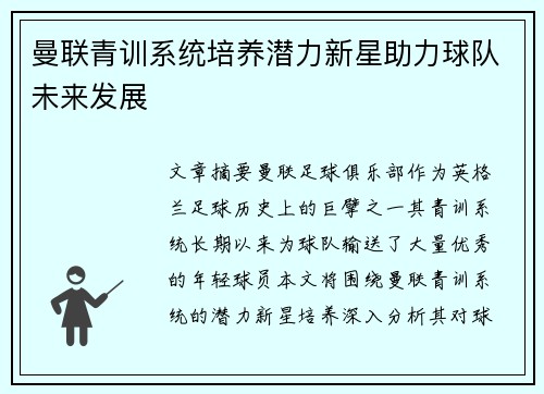 曼联青训系统培养潜力新星助力球队未来发展