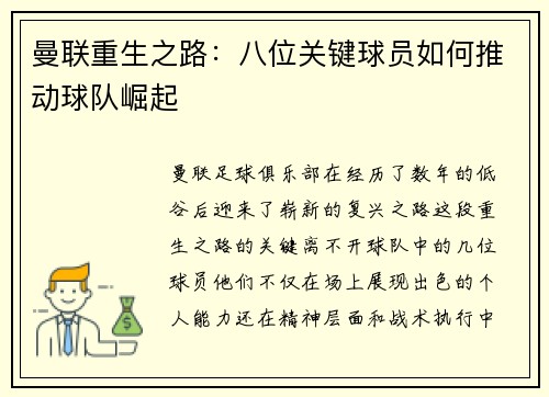 曼联重生之路：八位关键球员如何推动球队崛起